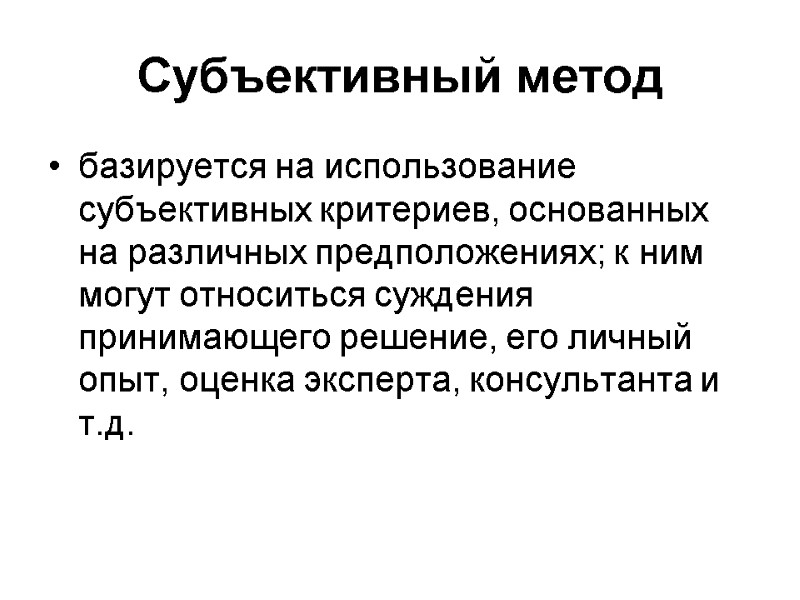 Субъективный метод базируется на использование субъективных критериев, основанных на различных предположениях; к ним могут